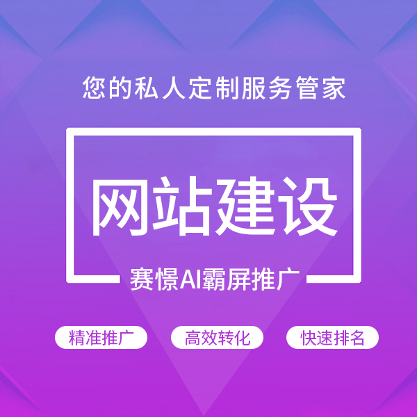 河南賽憬網(wǎng)絡(luò) 一站式鄭州網(wǎng)站建設(shè)、推廣優(yōu)化與營(yíng)銷解決方案